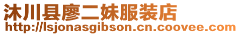 沐川縣廖二妹服裝店