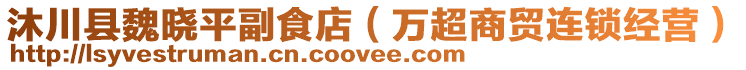 沐川縣魏曉平副食店（萬超商貿(mào)連鎖經(jīng)營(yíng)）