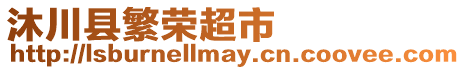 沐川縣繁榮超市