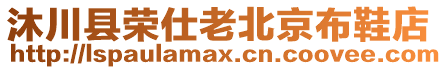 沐川縣榮仕老北京布鞋店