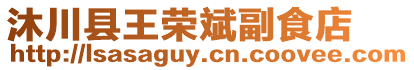 沐川縣王榮斌副食店