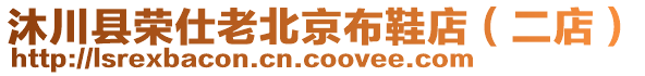 沐川縣榮仕老北京布鞋店（二店）