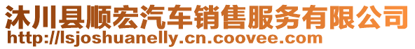 沐川縣順宏汽車銷售服務(wù)有限公司