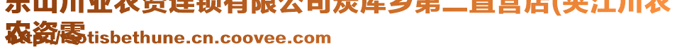 乐山川业农资连锁有限公司炭库乡第二直营店(夹江川农
农资零