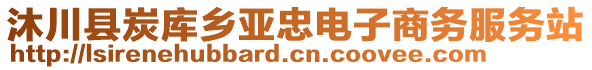 沐川縣炭庫鄉(xiāng)亞忠電子商務(wù)服務(wù)站