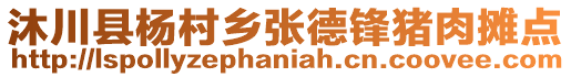 沐川縣楊村鄉(xiāng)張德鋒豬肉攤點(diǎn)