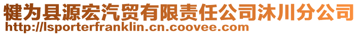 犍为县源宏汽贸有限责任公司沐川分公司