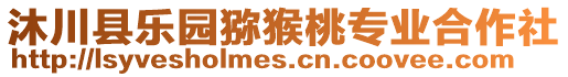 沐川縣樂園獼猴桃專業(yè)合作社