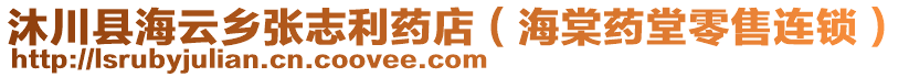 沐川县海云乡张志利药店（海棠药堂零售连锁）