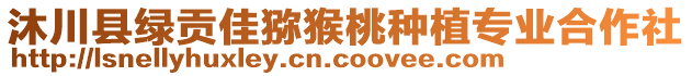 沐川县绿贡佳猕猴桃种植专业合作社