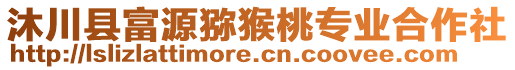 沐川縣富源獼猴桃專業(yè)合作社