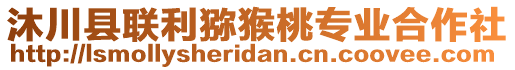 沐川縣聯(lián)利獼猴桃專業(yè)合作社