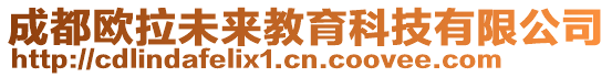 成都欧拉未来教育科技有限公司