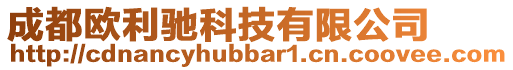 成都?xì)W利馳科技有限公司