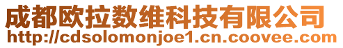 成都?xì)W拉數(shù)維科技有限公司