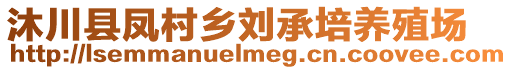 沐川縣鳳村鄉(xiāng)劉承培養(yǎng)殖場