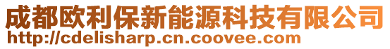 成都?xì)W利保新能源科技有限公司