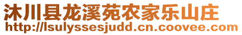 沐川縣龍溪苑農(nóng)家樂山莊