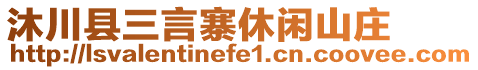 沐川县三言寨休闲山庄