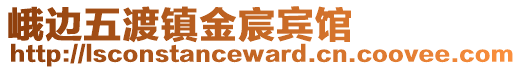 峨边五渡镇金宸宾馆