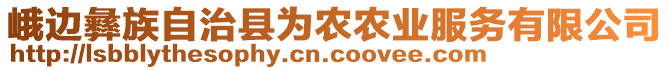 峨邊彝族自治縣為農(nóng)農(nóng)業(yè)服務(wù)有限公司