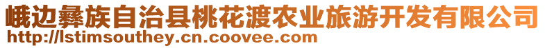 峨邊彝族自治縣桃花渡農(nóng)業(yè)旅游開發(fā)有限公司