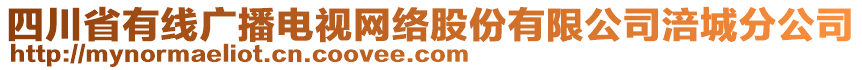 四川省有線廣播電視網(wǎng)絡(luò)股份有限公司涪城分公司