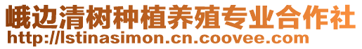 峨邊清樹種植養(yǎng)殖專業(yè)合作社