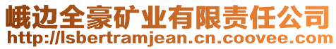 峨邊全豪礦業(yè)有限責任公司