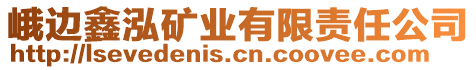 峨邊鑫泓礦業(yè)有限責(zé)任公司