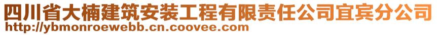 四川省大楠建筑安裝工程有限責(zé)任公司宜賓分公司