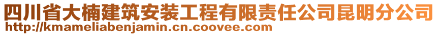 四川省大楠建筑安裝工程有限責(zé)任公司昆明分公司