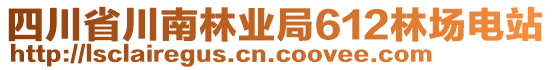 四川省川南林業(yè)局612林場(chǎng)電站