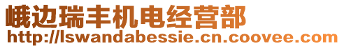 峨邊瑞豐機(jī)電經(jīng)營(yíng)部