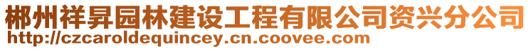 郴州祥昇園林建設(shè)工程有限公司資興分公司