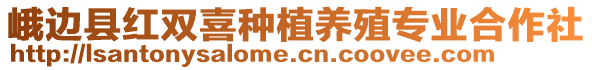 峨邊縣紅雙喜種植養(yǎng)殖專業(yè)合作社