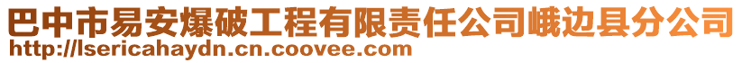 巴中市易安爆破工程有限責任公司峨邊縣分公司