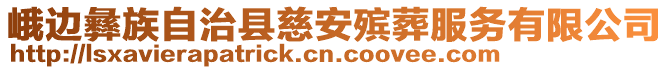 峨邊彝族自治縣慈安殯葬服務(wù)有限公司