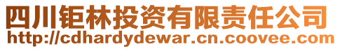 四川鉅林投資有限責(zé)任公司