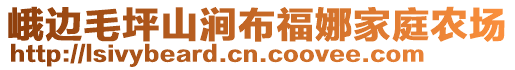 峨邊毛坪山澗布福娜家庭農(nóng)場