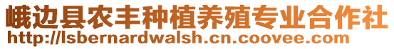 峨邊縣農(nóng)豐種植養(yǎng)殖專業(yè)合作社