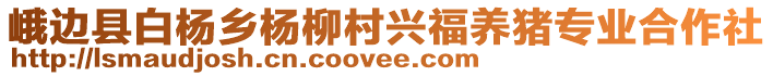 峨邊縣白楊鄉(xiāng)楊柳村興福養(yǎng)豬專業(yè)合作社