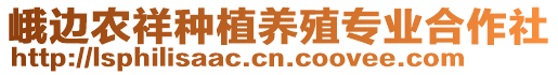 峨邊農(nóng)祥種植養(yǎng)殖專業(yè)合作社