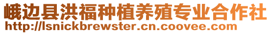 峨邊縣洪福種植養(yǎng)殖專業(yè)合作社