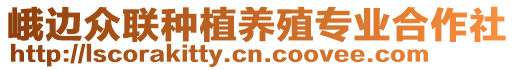 峨邊眾聯(lián)種植養(yǎng)殖專業(yè)合作社