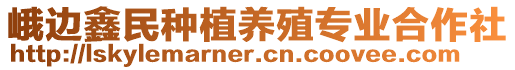 峨邊鑫民種植養(yǎng)殖專業(yè)合作社