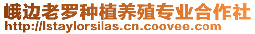 峨邊老羅種植養(yǎng)殖專業(yè)合作社