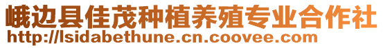 峨邊縣佳茂種植養(yǎng)殖專業(yè)合作社