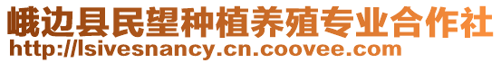 峨邊縣民望種植養(yǎng)殖專業(yè)合作社