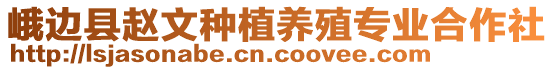 峨邊縣趙文種植養(yǎng)殖專業(yè)合作社